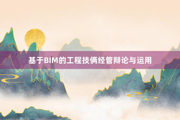 基于BIM的工程技俩经管辩论与运用