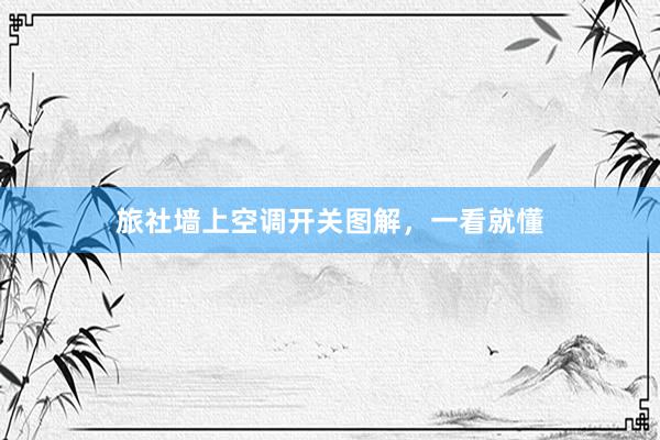 旅社墙上空调开关图解，一看就懂