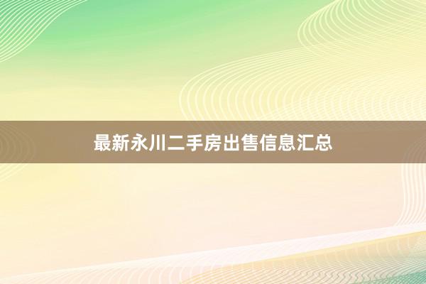 最新永川二手房出售信息汇总