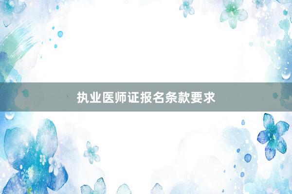 执业医师证报名条款要求