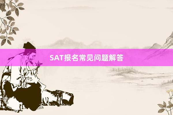 SAT报名常见问题解答