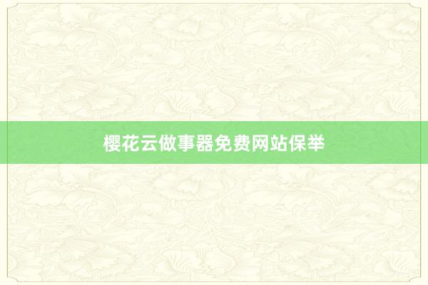 樱花云做事器免费网站保举
