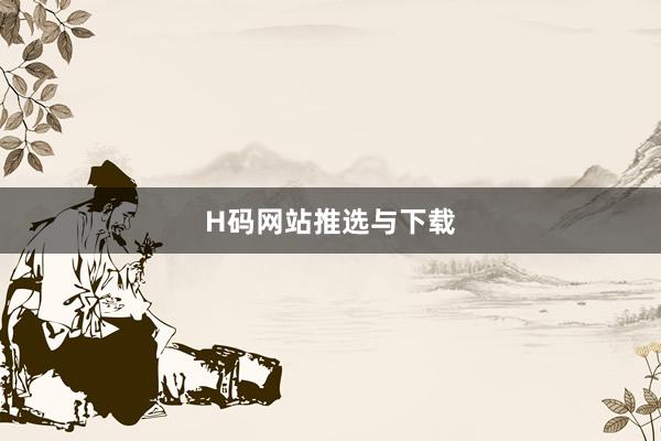 H码网站推选与下载