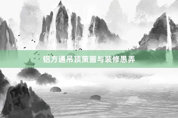 铝方通吊顶策画与装修愚弄