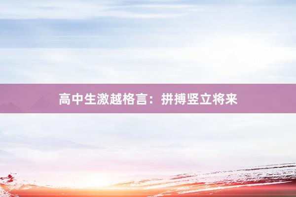 高中生激越格言：拼搏竖立将来