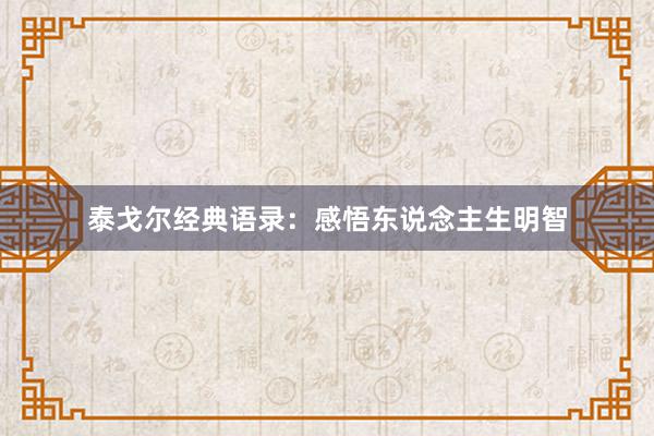 泰戈尔经典语录：感悟东说念主生明智