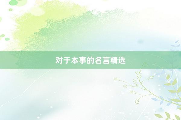 对于本事的名言精选