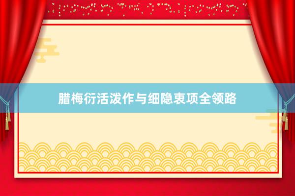 腊梅衍活泼作与细隐衷项全领路