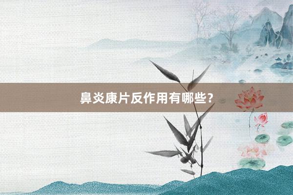 鼻炎康片反作用有哪些？