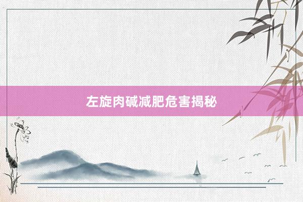 左旋肉碱减肥危害揭秘