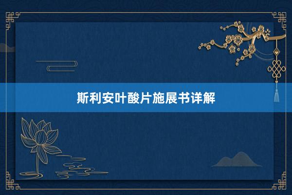 斯利安叶酸片施展书详解